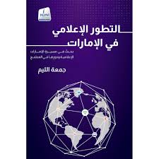 التطور الإعلامي في الإمارات .. بحث في مسيرة الإمارات الإعلامية ودورها في المجتمع